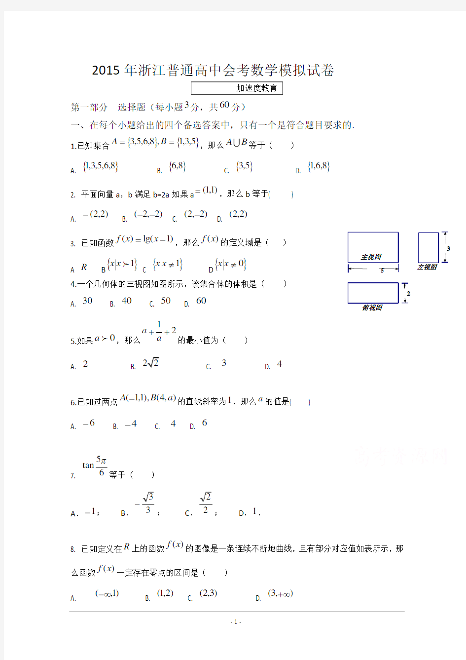 2015年浙江普通高中会考数学模拟试卷_Word版含答案_Word版含答案