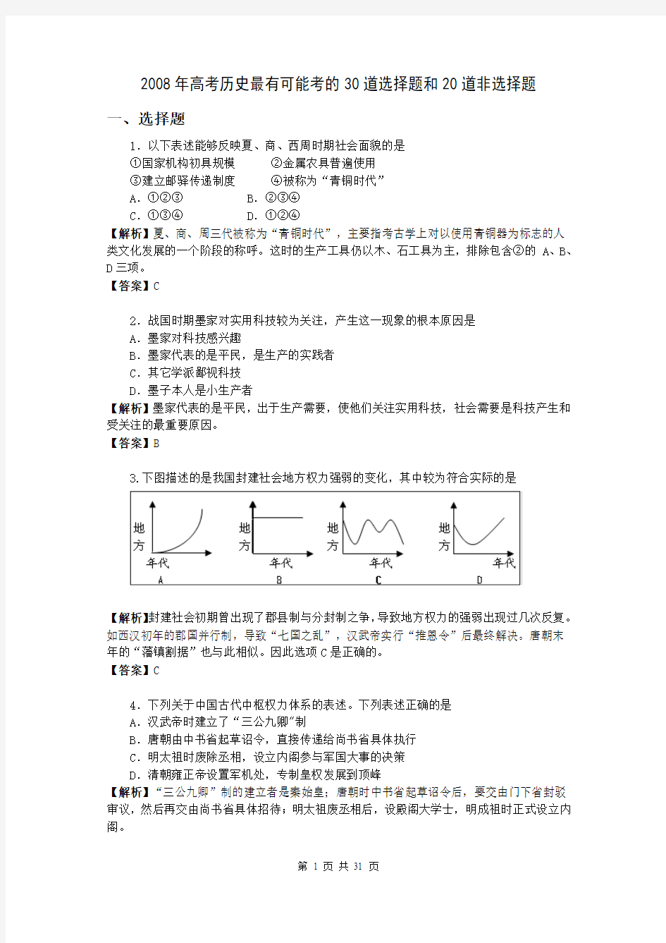 2008年高考历史最有可能考的30道选择题和20道非选择题