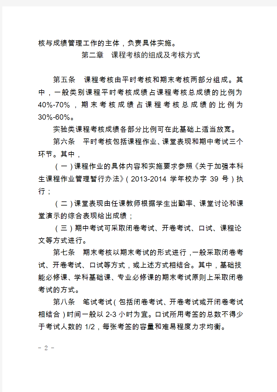 中国人民大学本科学生课程考核与 成绩管理实施办法