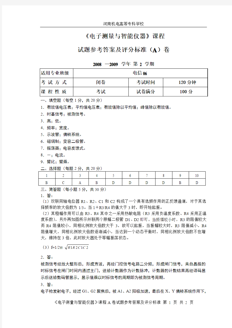 电信06《电子测量与智能仪器》A卷参考答案及评分标准