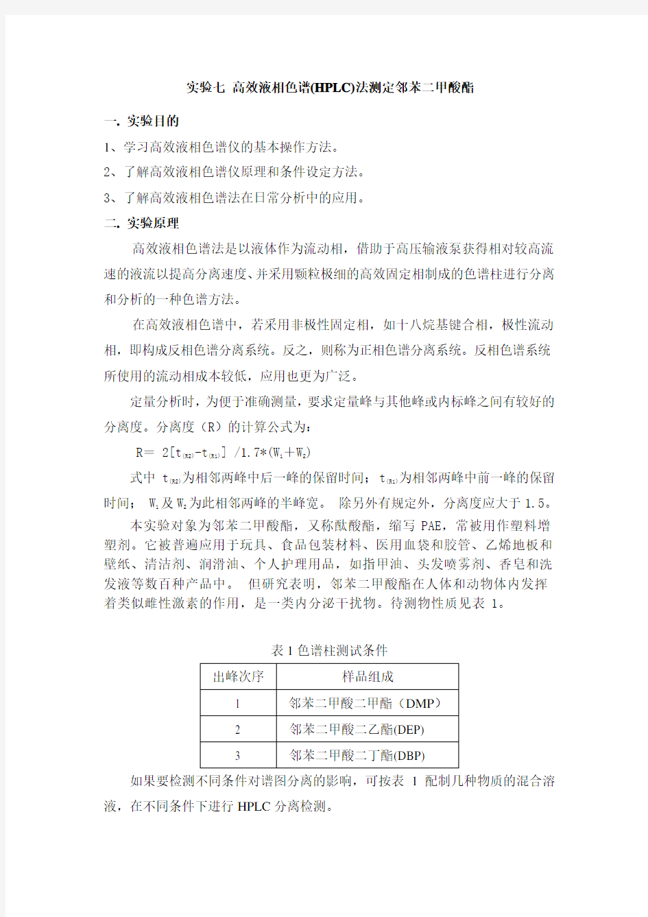 高效液相色谱(HPLC)法测定邻苯二甲酸酯