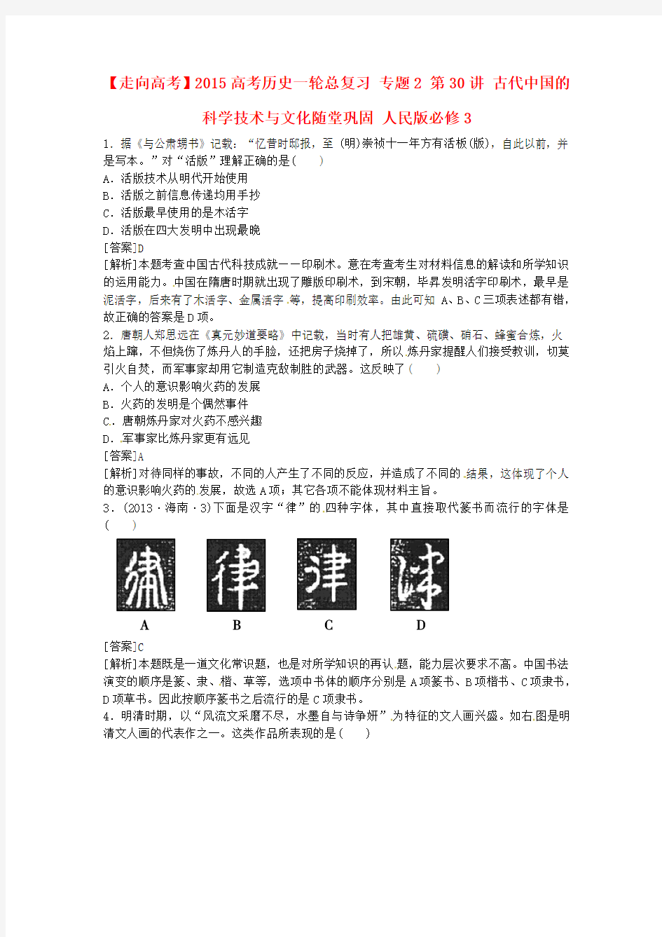 【走向高考】2015高考历史一轮总复习 专题2 第30讲 古代中国的科学技术与文化随堂巩固 人民版必修3