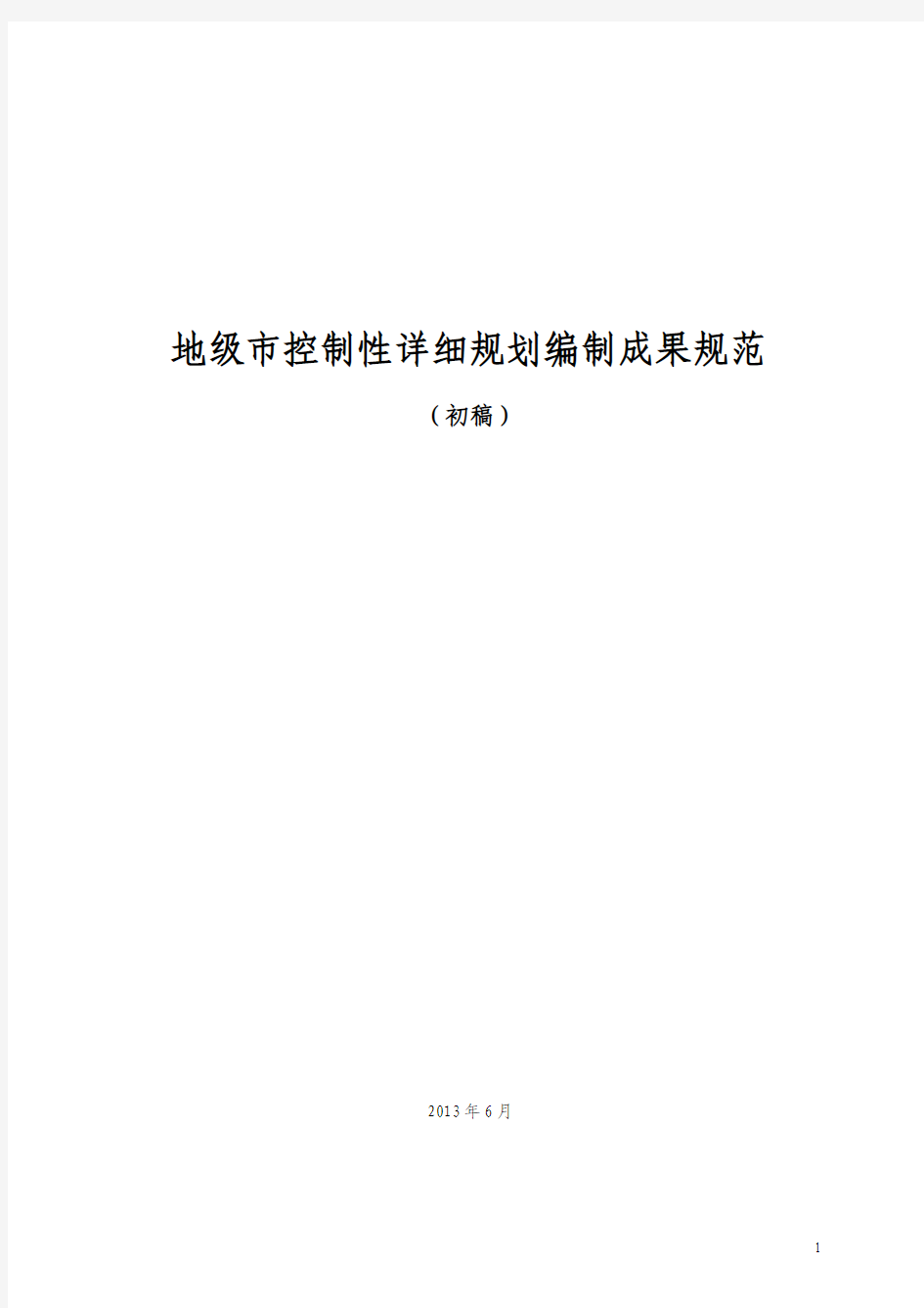 城市控制性详细规划编制成果规范初稿(地方标准)