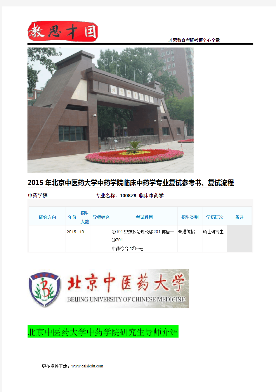 2015年北京中医药大学中药学院临床中药学专业复试参考书、复试流程