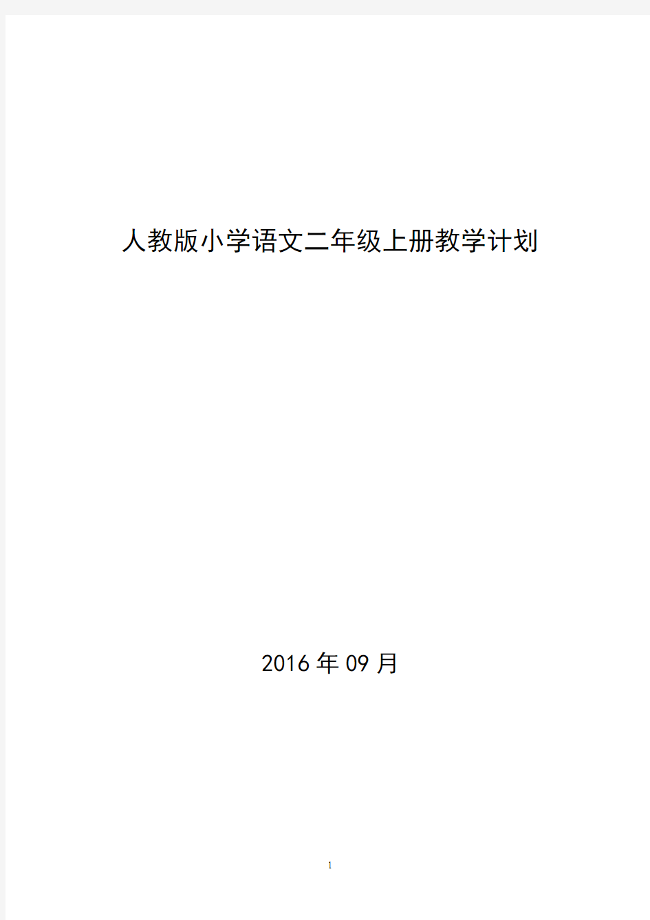 2016——2017学年人教版小学语文二年级上册教学计划