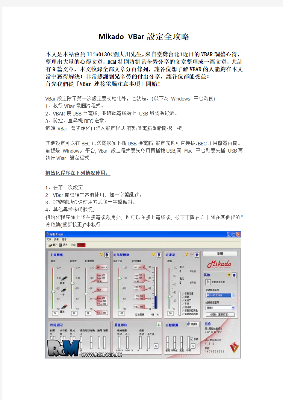 Mikado VBar设定全攻略