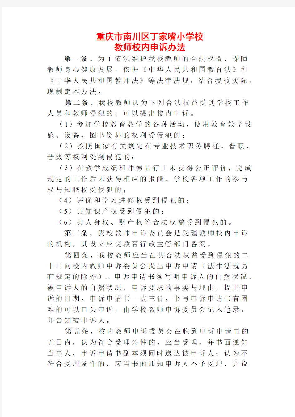 教师校内申诉办法