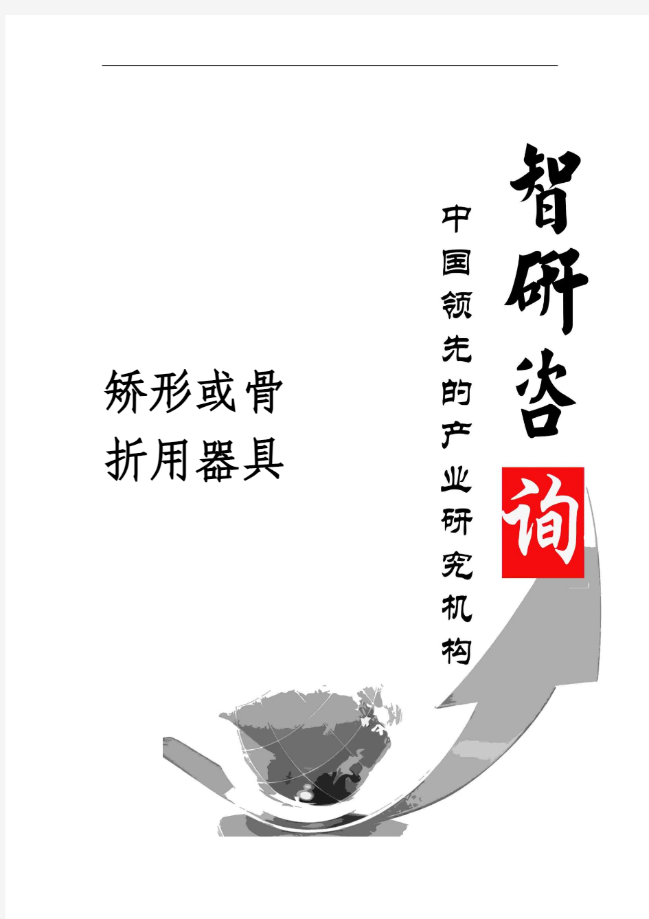 2016-2022年中国矫形或骨折用器具行业前景研究与产业竞争格局报告