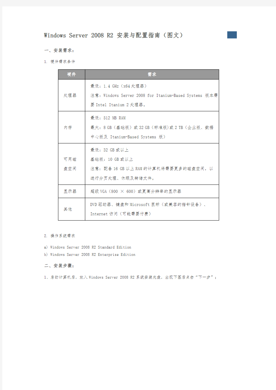 Windows Server 2008 R2 安装与配置指南(图文)