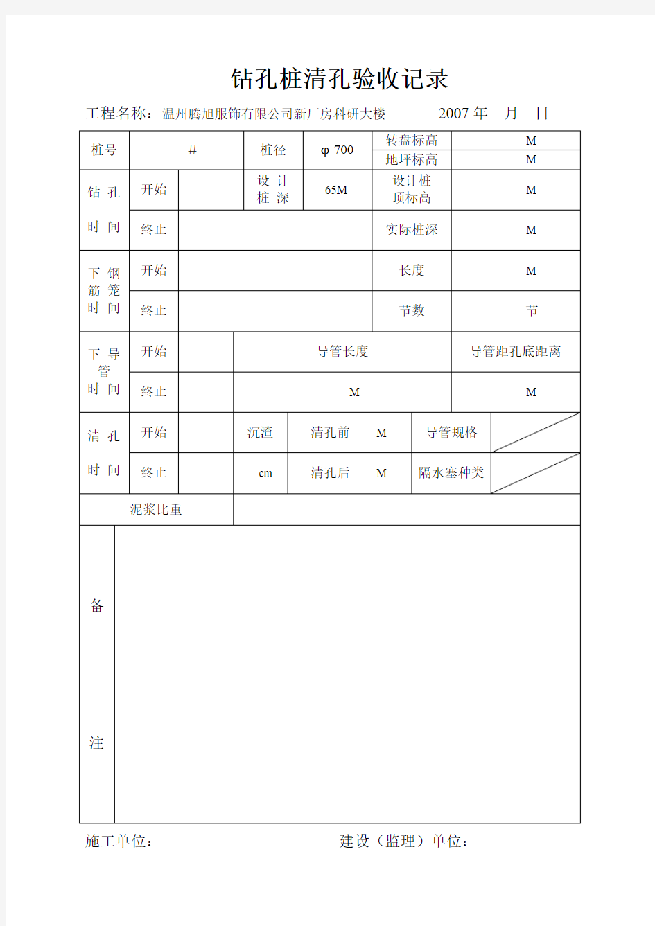 钻孔桩清孔验收记录4