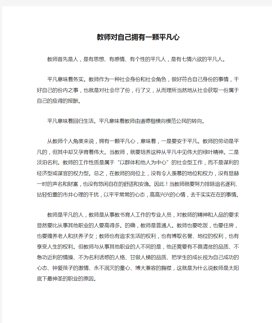 教师对自己拥有一颗平凡心