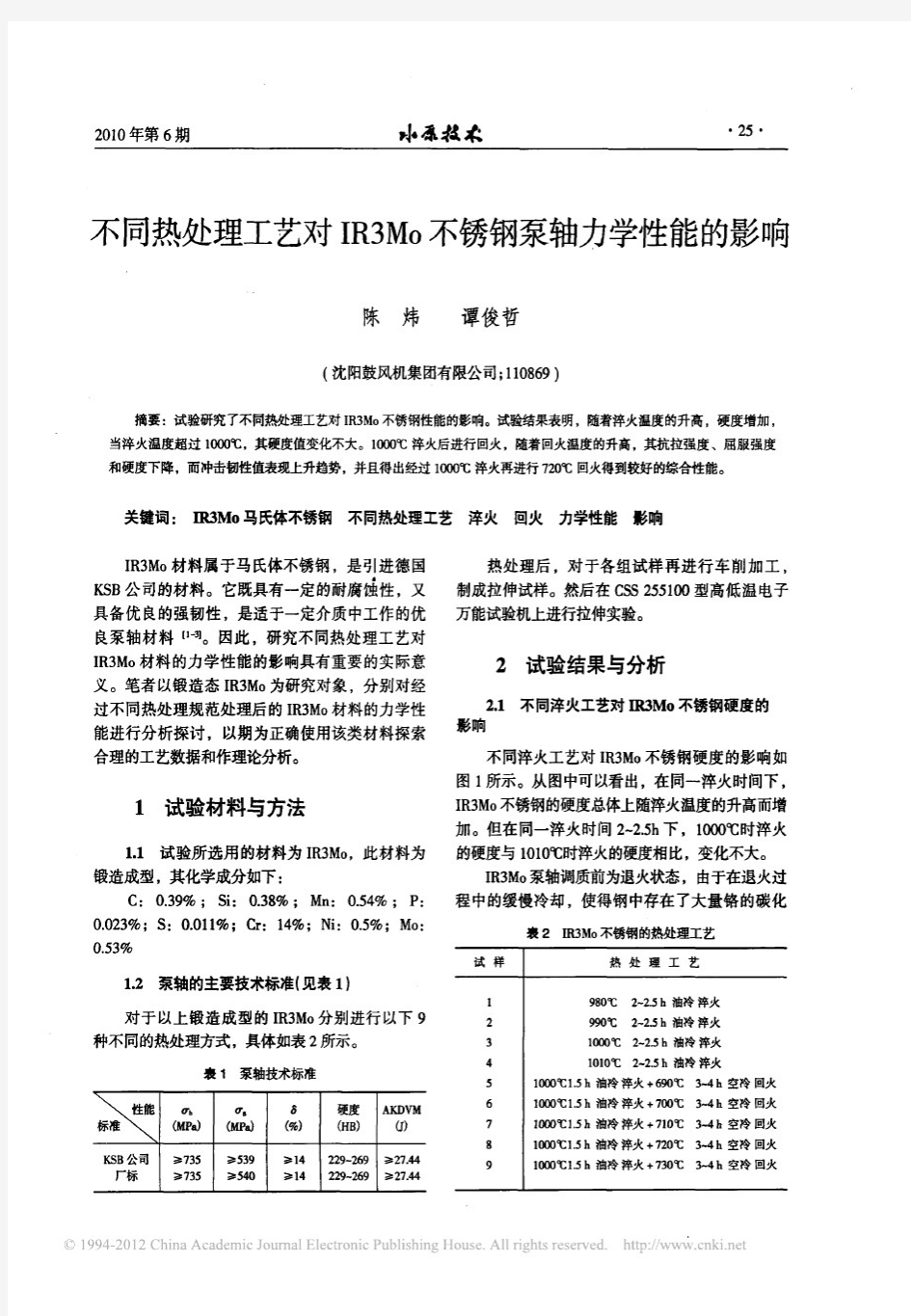 不同热处理工艺对IR3Mo不锈钢泵轴力学性能的影响