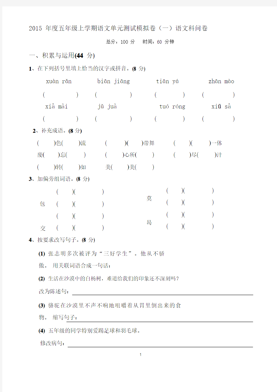 2015 年度五年级上学期语文单元测试模拟卷(一)