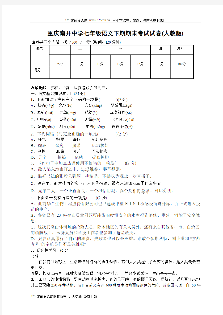 初一下学期人教版语文期末考试试卷及答案【重庆南开中学】