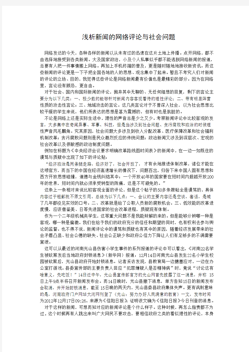 浅析新闻的网络评论与社会问题