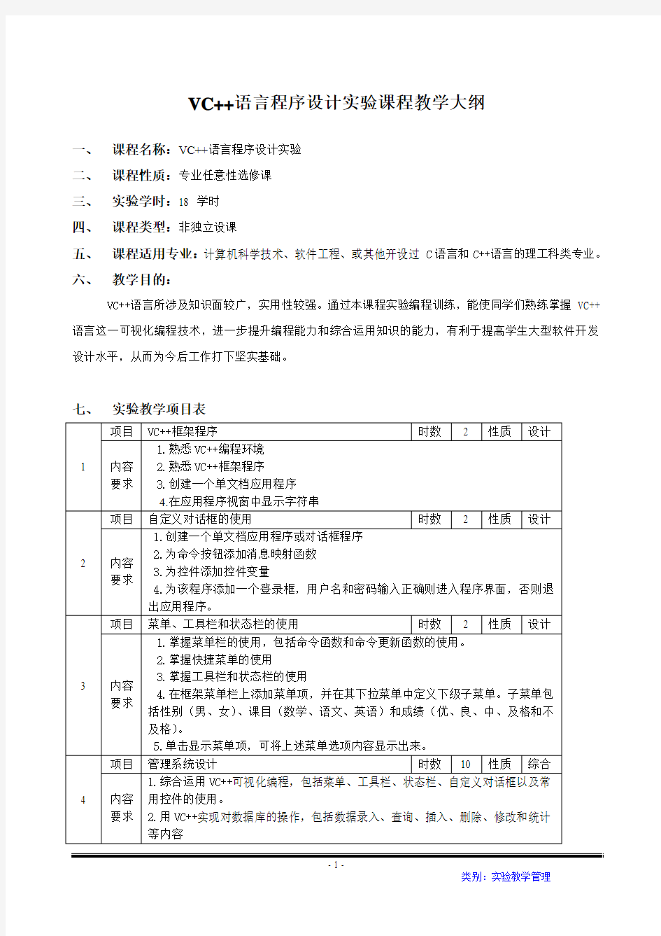 VC++语言程序设计实验大纲(软件学院)