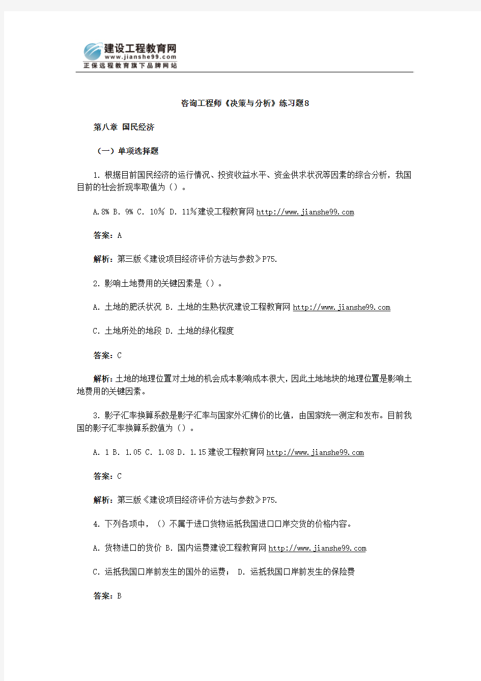 咨询工程师《决策与分析》练习题8