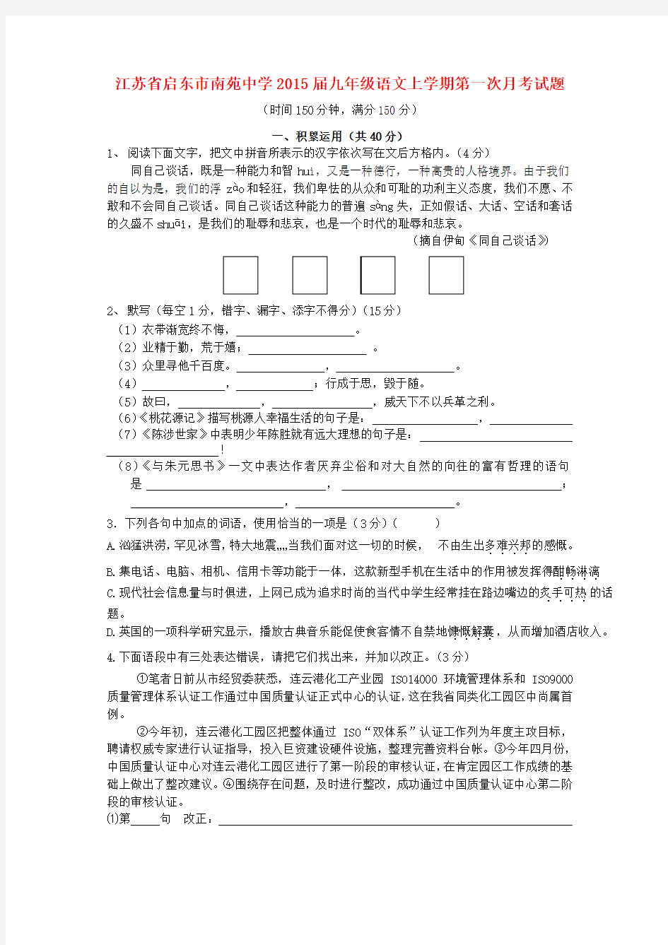 江苏启东南苑中学2015九年级上第一次月考试题--语文