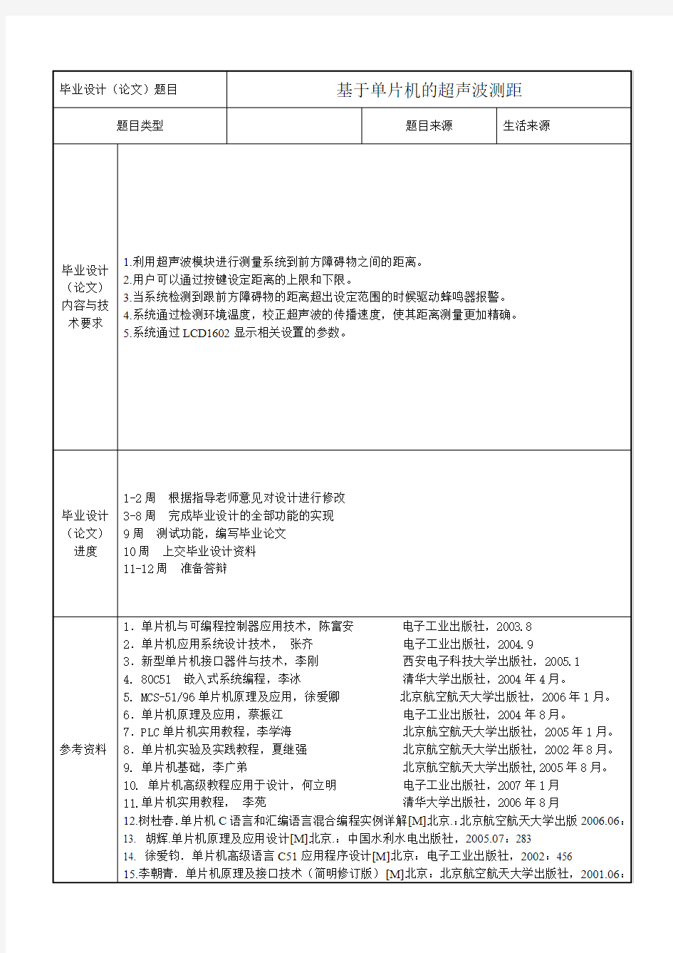 基于单片机的超声波测距(任务书 )