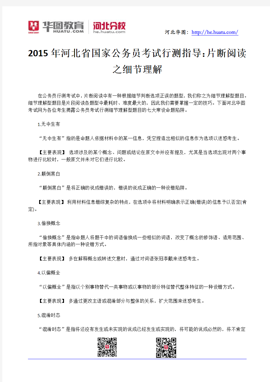 2015年河北省国家公务员考试行测指导：片断阅读之细节理解