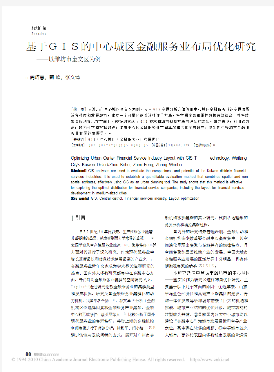 基于GIS的中心城区金融服务业布局优化研究_以潍坊市奎文区为例