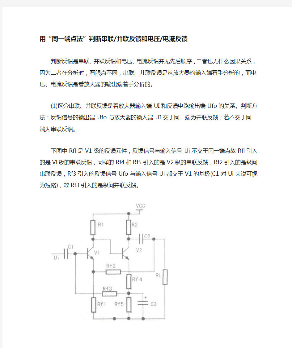 用“同一端点法”判断串联并联反馈和电压电流