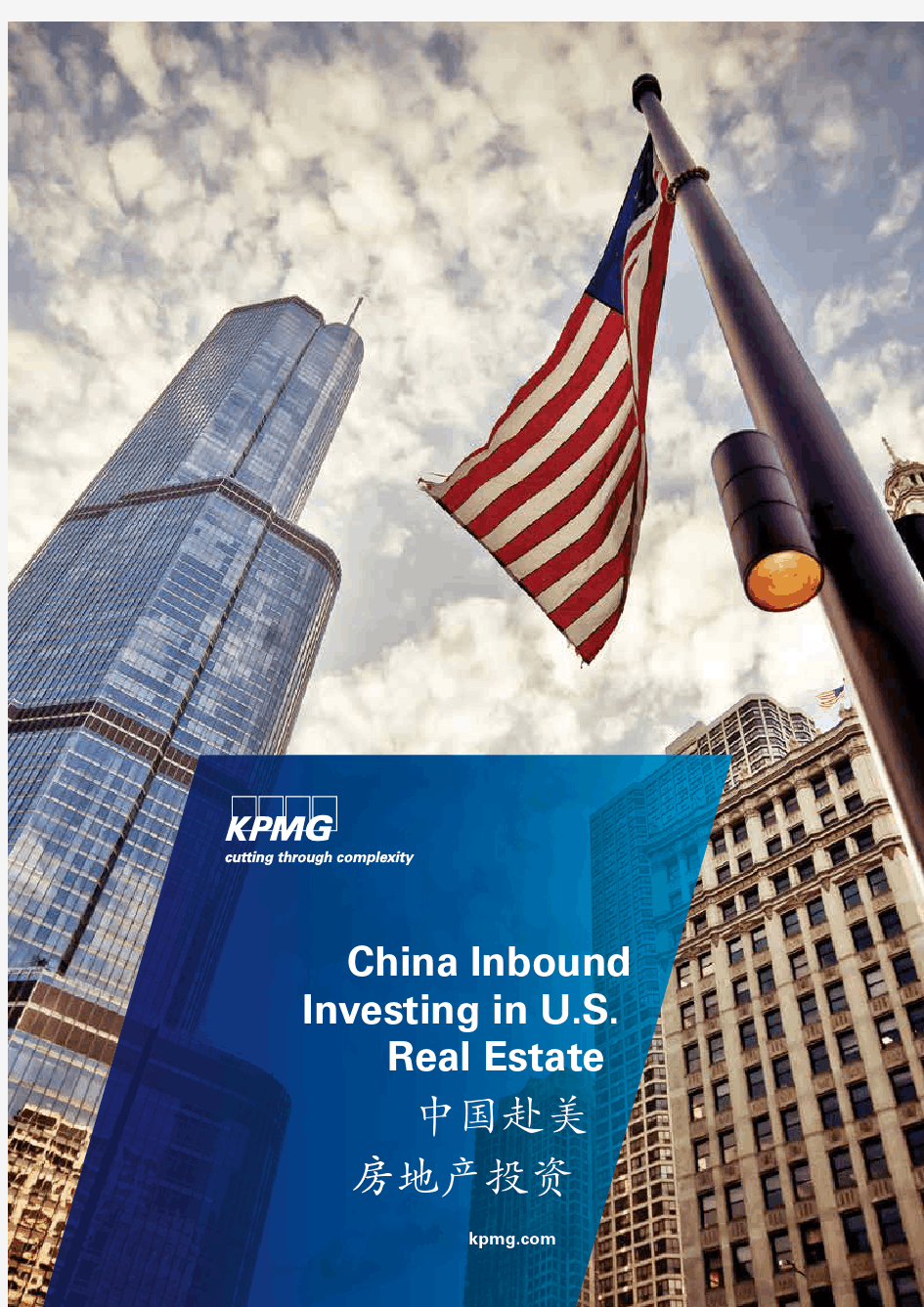 2014年KPMG毕马威：中国赴美房地产投资分析