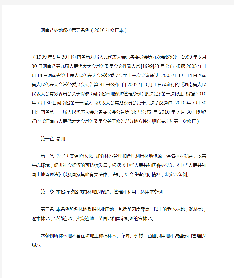 河南省林地保护管理条例