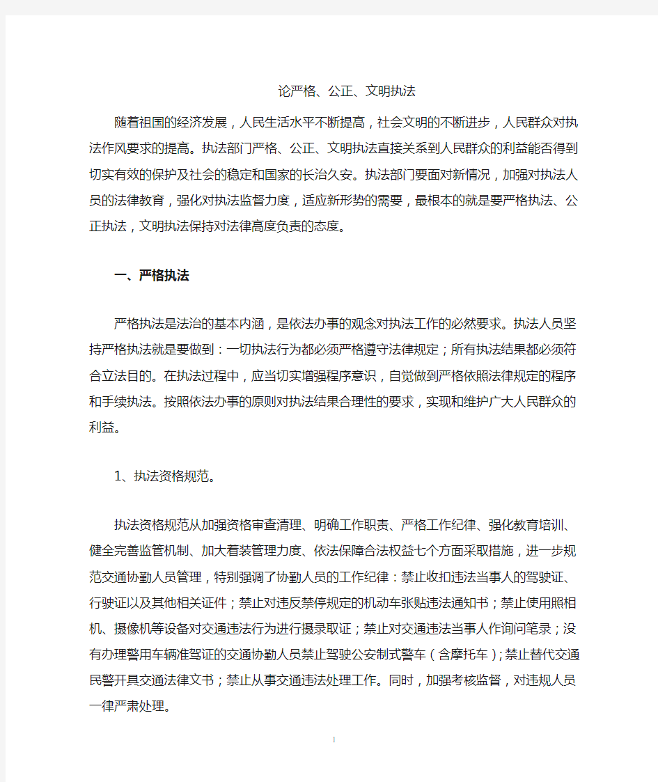 论严格公正文明执法