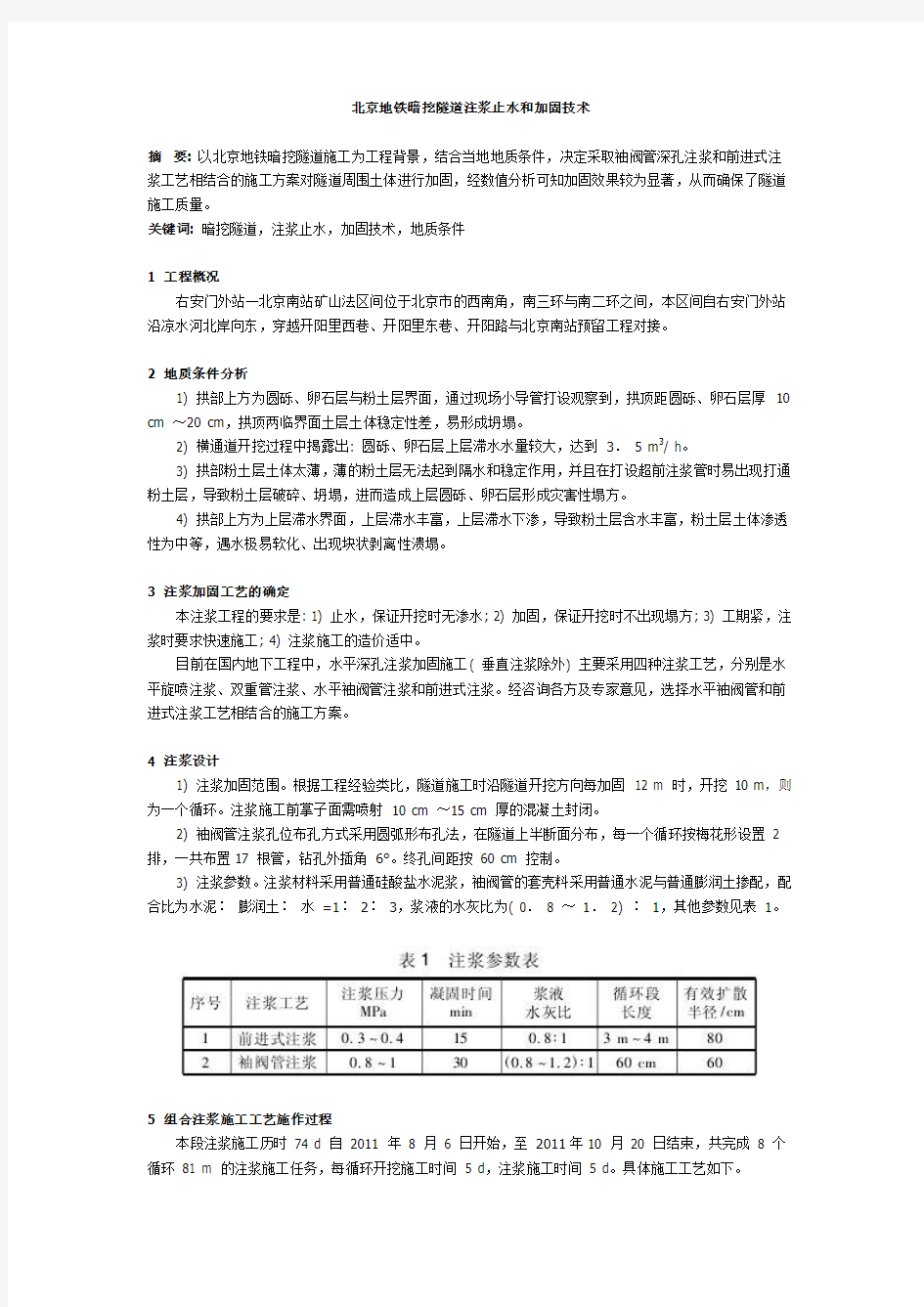 北京地铁暗挖隧道注浆止水和加固技术