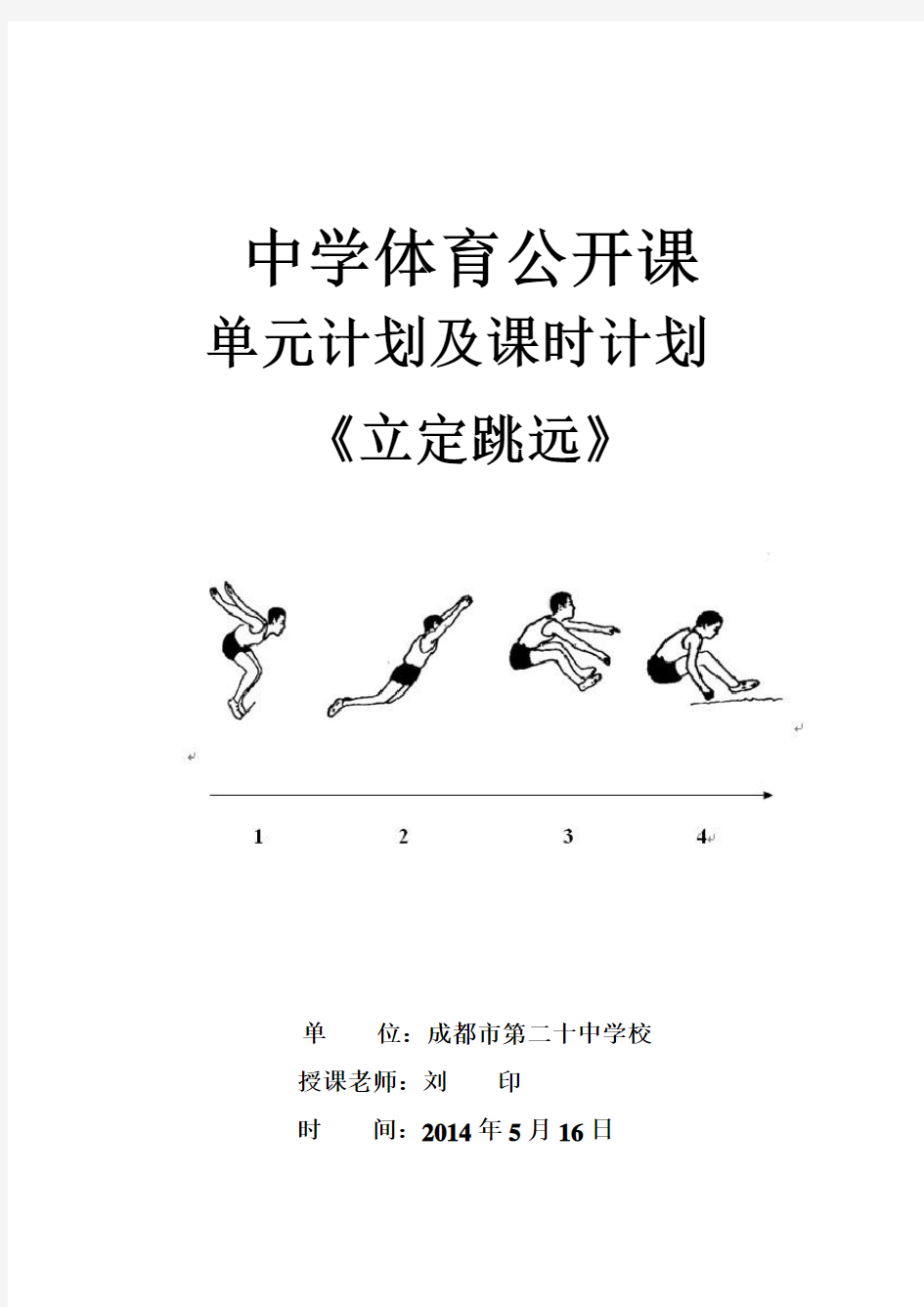 立定跳远公开课单元计划及课时计划