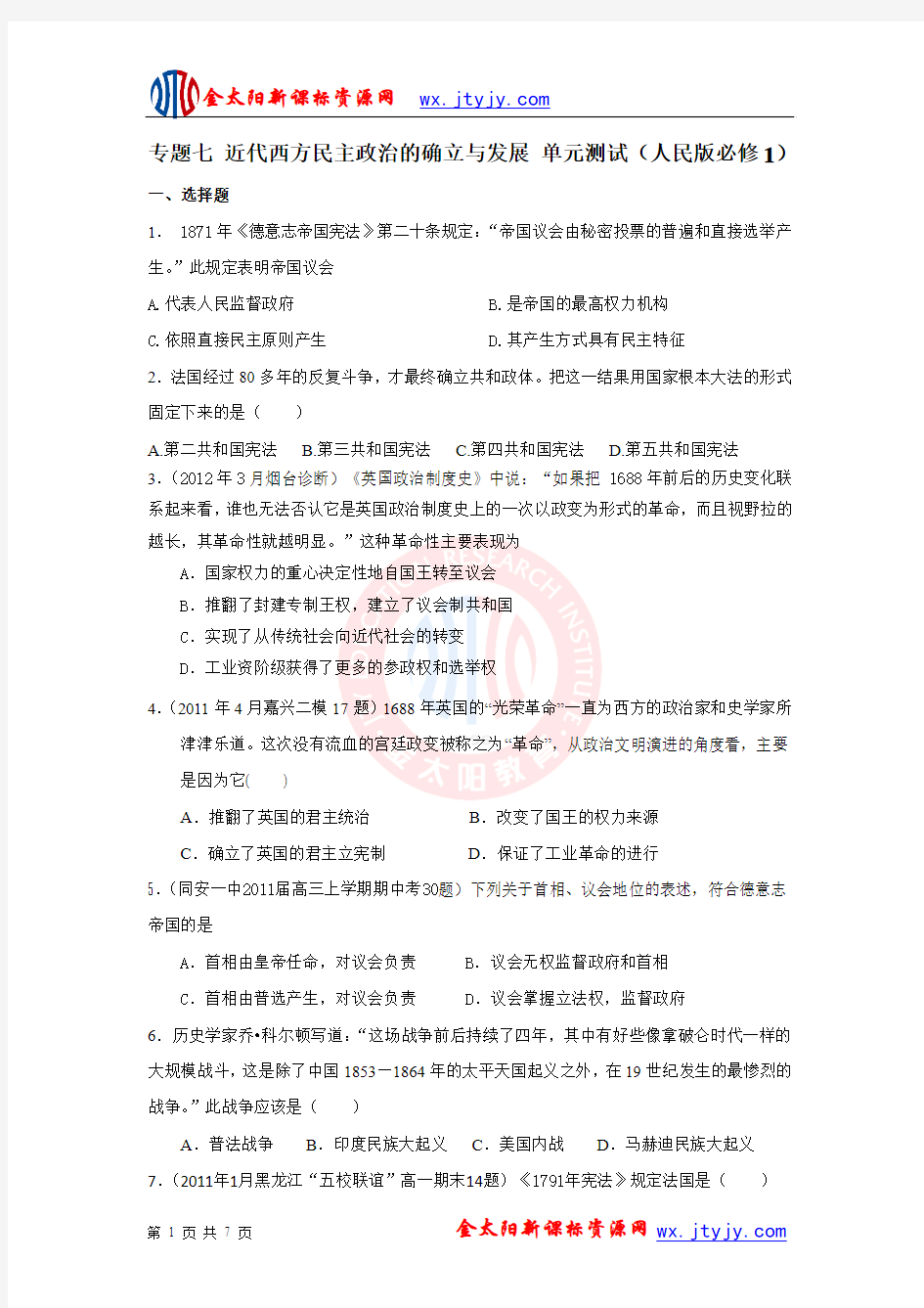 专题七 近代西方民主政治的确立与发展 单元测试(人民版必修1)