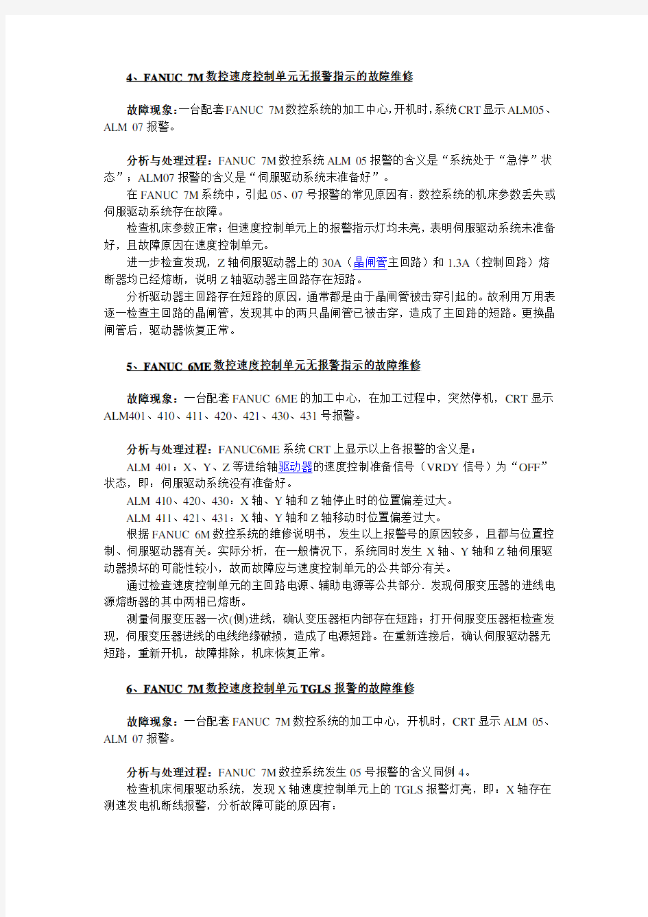 FANUC 数控交流伺服驱动系统故障维修