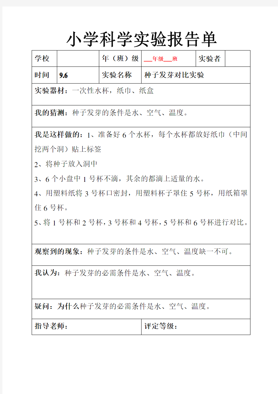 新教科版五年级科学上册实验报告单