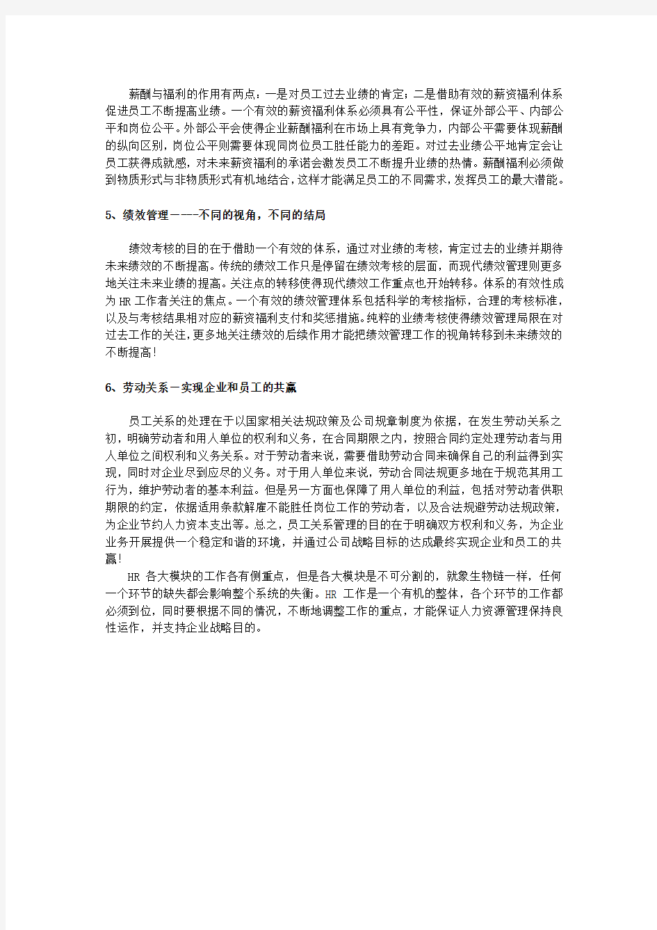 人力资源管理六大模块体系详解