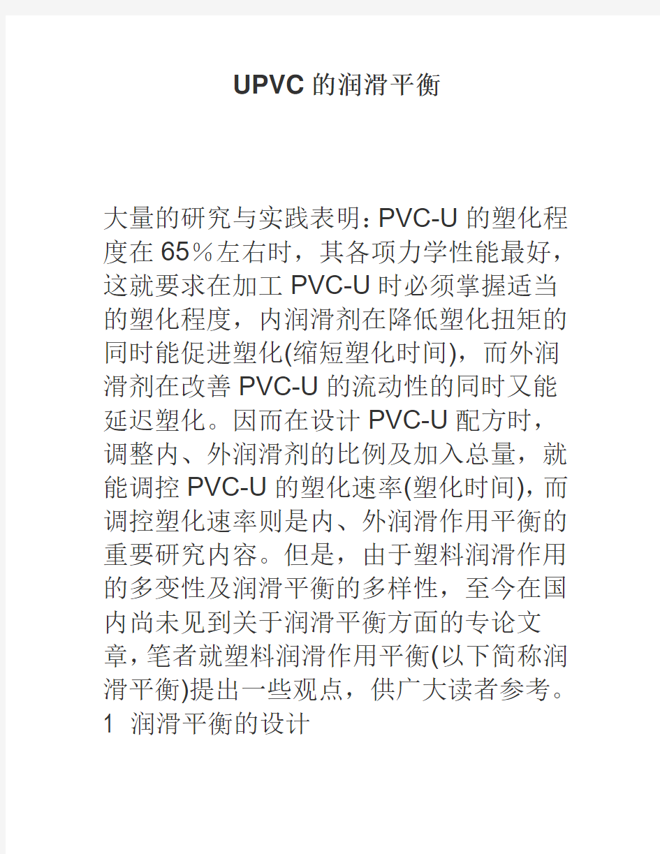 UPVC的润滑平衡