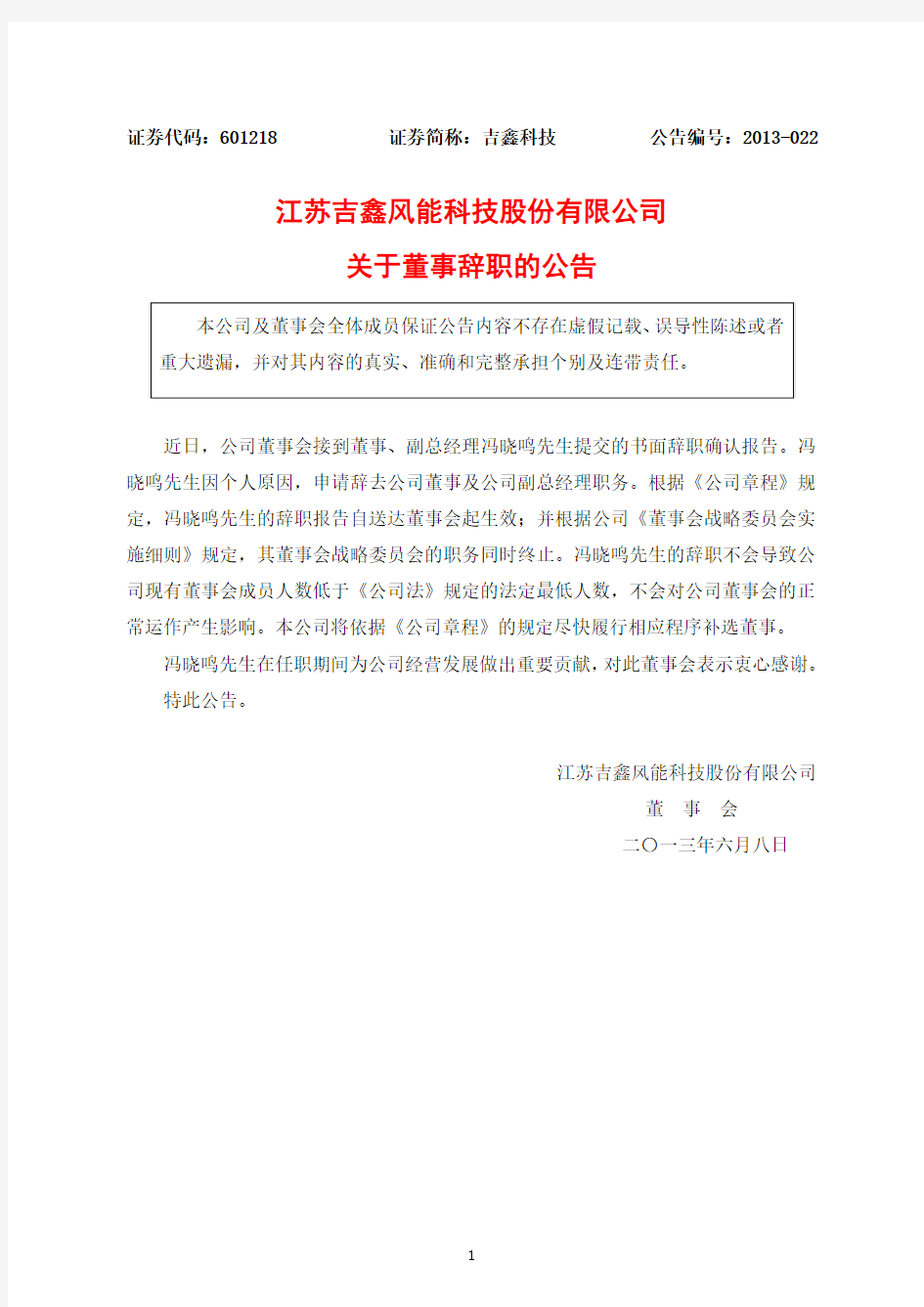 601218吉鑫科技关于董事辞职的公告