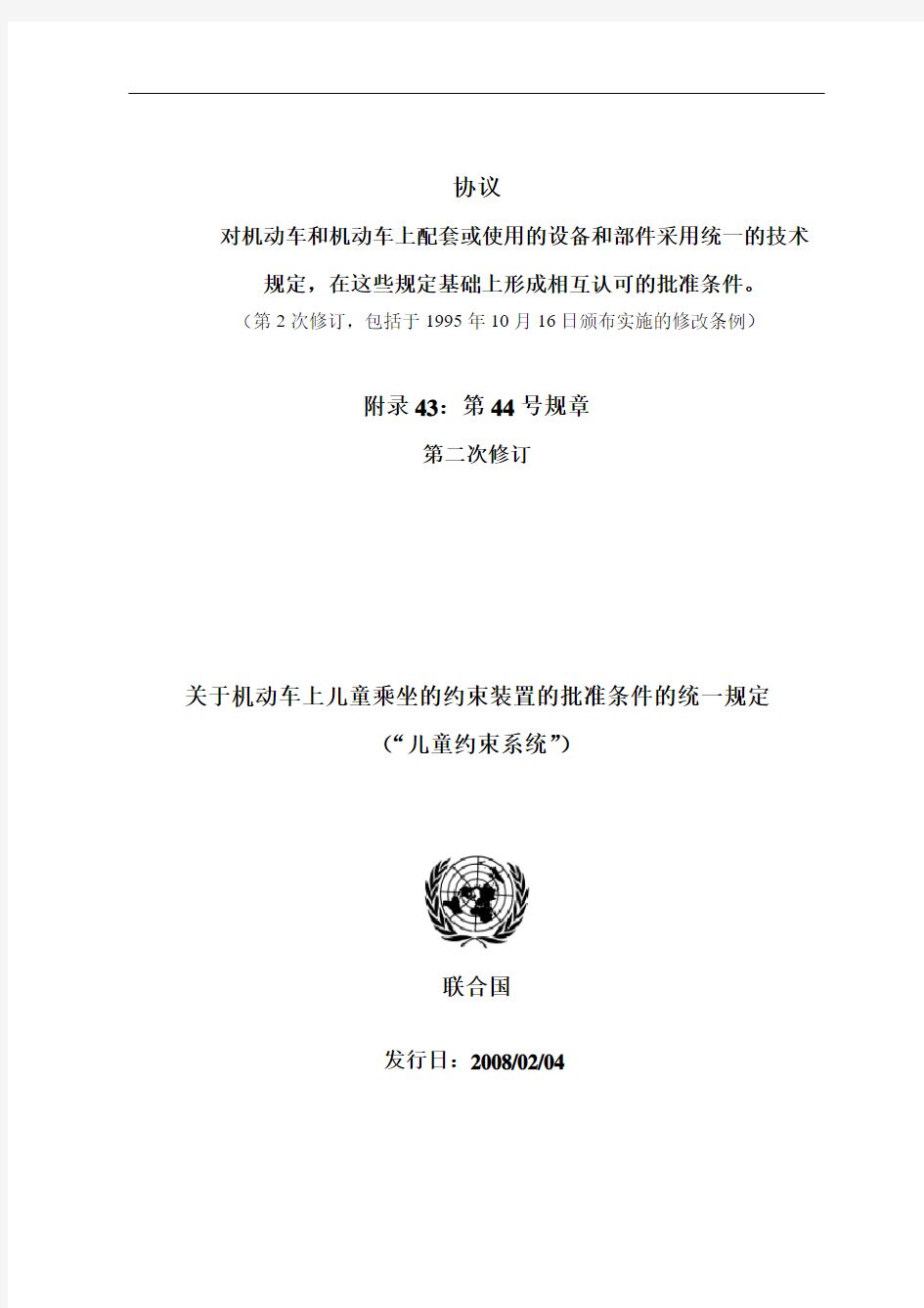 ECER44欧洲标准最新中文版(上)