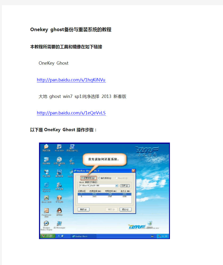 Onekey ghost重装系统图文教程