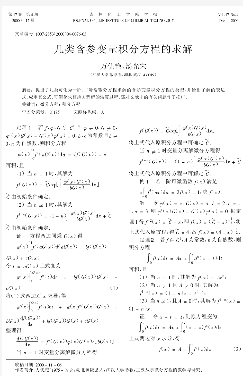 几类含参变量积分方程的求解