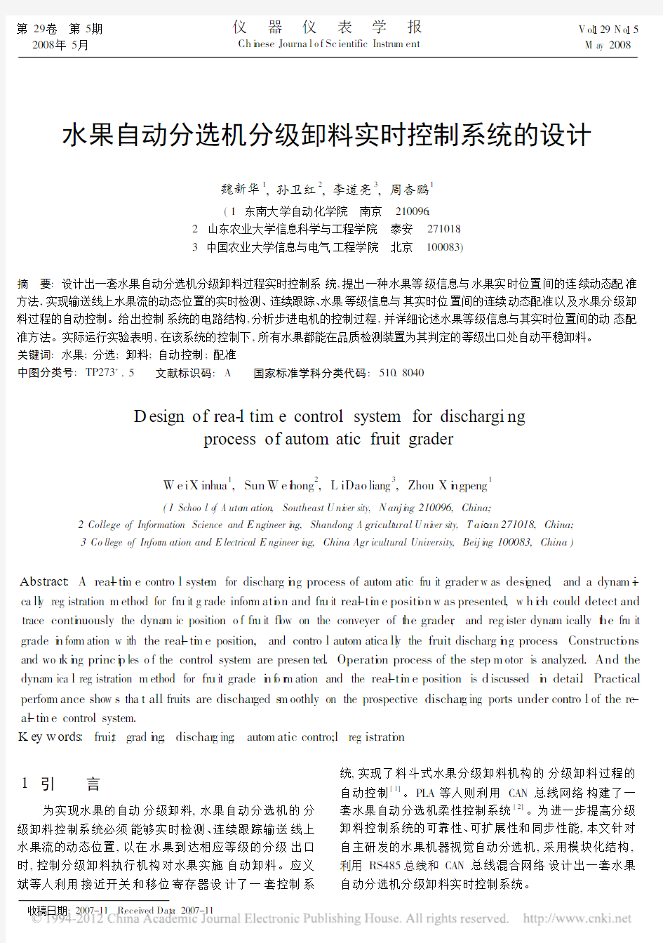 水果自动分选机分级卸料实时控制系统的设计