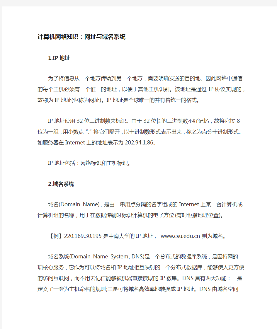 计算机网络知识网址与域名系统