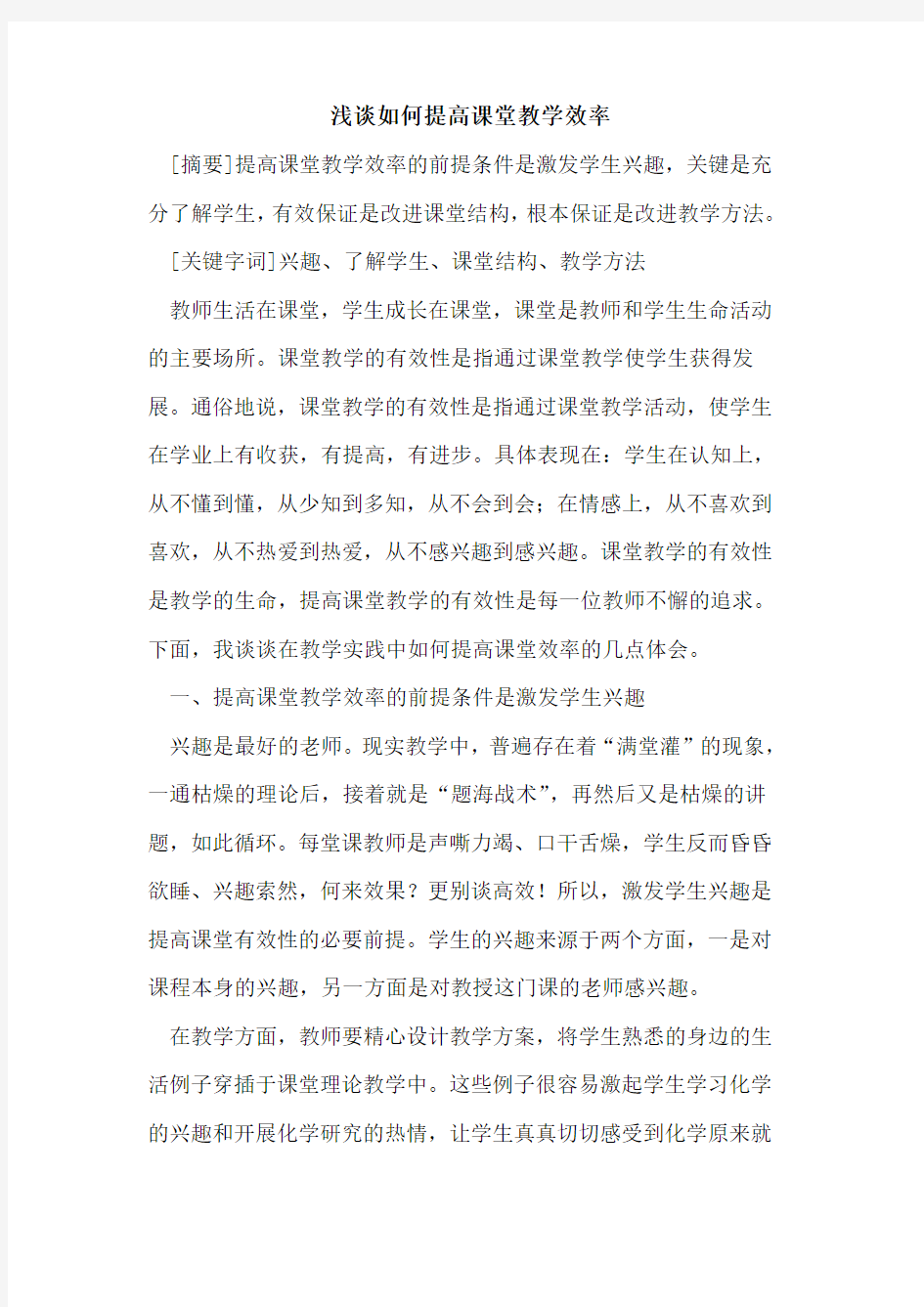 如何提高课堂教学效率论文