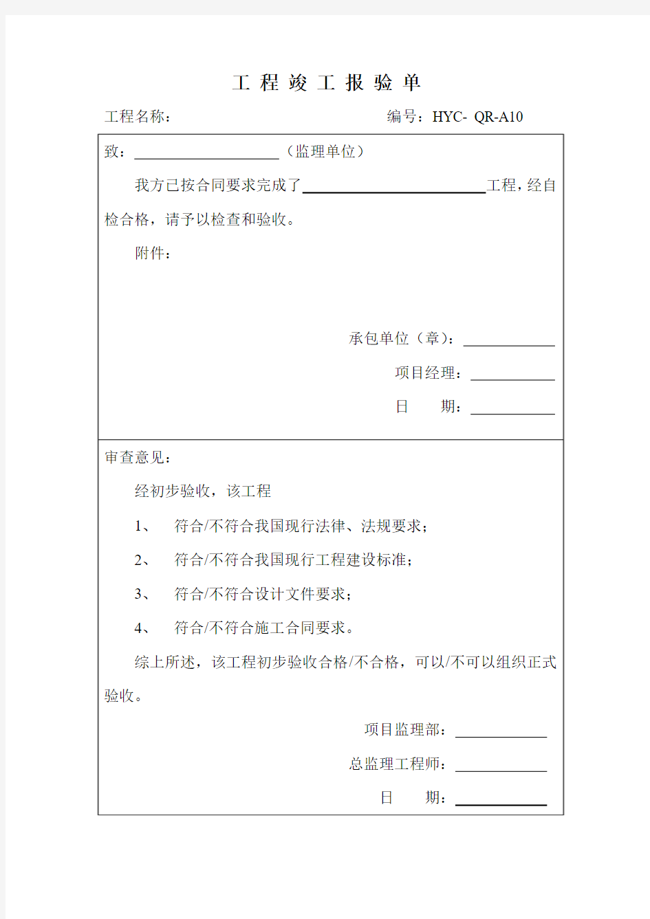 工程竣工报验单