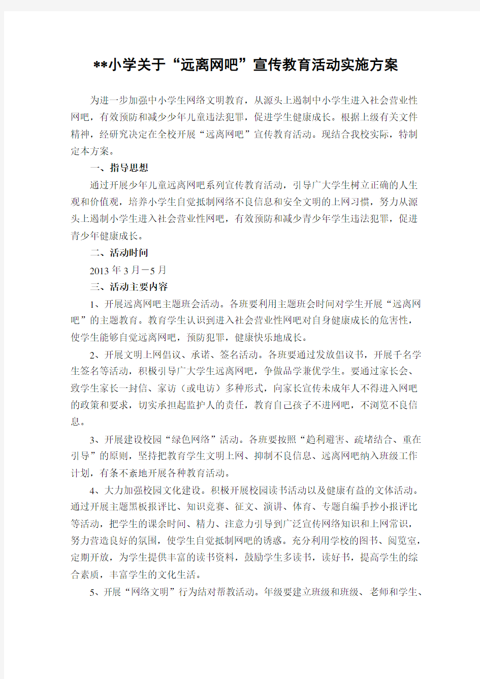 小学关于“远离网吧”活动实施方案