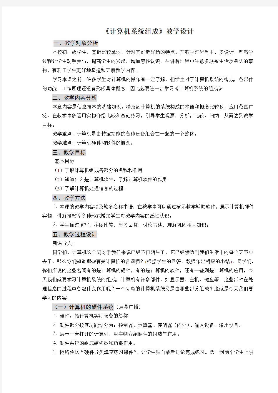 计算机系统组成教学设计