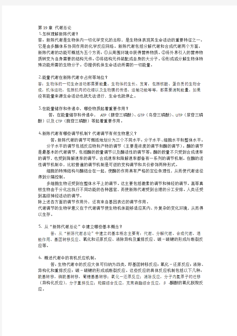 王镜岩生物化学下册课后习题答案