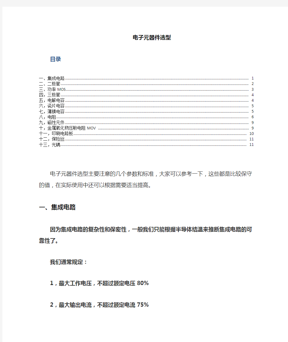 常见电子元件选型方法