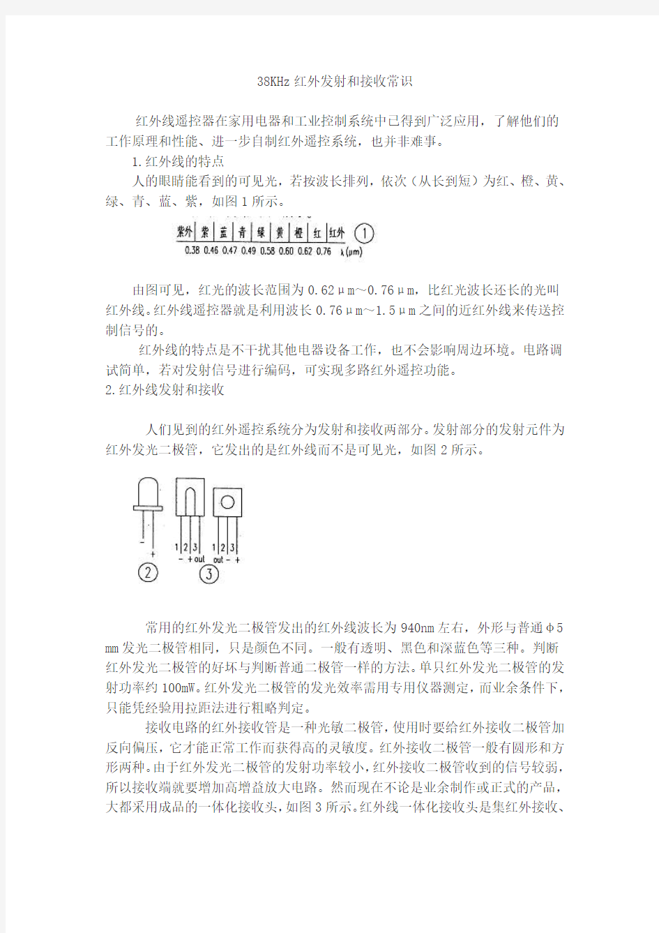 38KHz红外线发射和接收