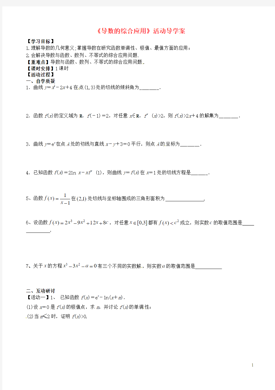 江苏省射阳县第二中学2015届高三数学一轮教学资料 导数的综合应用活动导学案